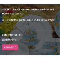 第二十六届中国（深圳）国际礼品及家居用品展览会