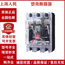 上海人民电器厂 低压塑壳断路器RMM1-160S/3 160H 100A 125A 160A