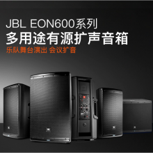 JBL EON 610 ԴЯʽ ֶ̨ݳѵ