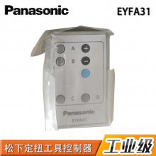 日本松下Panasonic电池定扭工具遥控器EYFA31