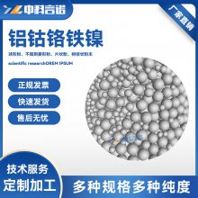 超高纯高熵合金颗粒铝钴铬铁镍颗粒规格纯度可定制AlCoCrFeNi粒
