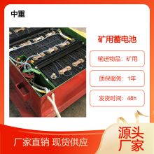 中重 矿用蓄电池能量大防爆处理使用安全型号全厂家供应