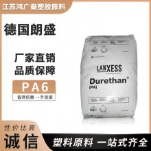 PA6德国朗盛B30S 非增强 易脱模 快速成型 自润滑 汽车部件 电子零件