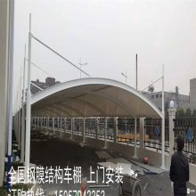 延边膜结构遮阳遮雨棚 非机动车停车棚按要求定制