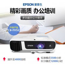 爱普生（EPSON）CB-FH52 投影仪 投影机办公 培训（1080P全高清 4000流明 ）