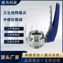 顺为卫生级塑料鸭嘴式外螺纹蝶阀304不锈钢手动T型SMS活接式阀门