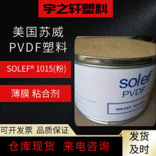 供应 PVDF塑料 美国苏威PVDF1015 (粉) PVDF粉 适合膜加工