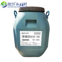 雅创助剂 增稠剂ASE-60 国产碱溶胀增稠剂ASE-60