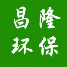 山东昌隆环保科技有限公司