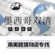 骆驼兄弟拉美小包墨西哥专线包清关包派送到门十年国际物流经验实力团队可走蓝牙耳机带电产品