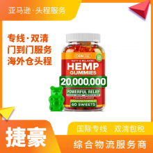 提供国际专线渠道 美国专线承接HEMP GUMMIES水果糖出口包清关包税门到门服务