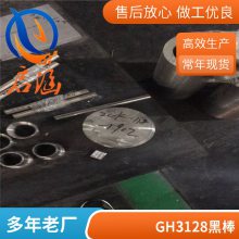 启涵供应高温合金GH128良好抗氧化性能化学成分材料特点棒材圆饼