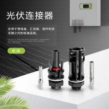 微型逆变器兼容mc4光伏接头NSPV光伏连接器逆变器面板端公母头