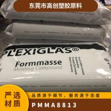 PMMA德国赢创德固赛8813高强度抗紫外线家电部件光学透镜原料