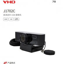 维海德VHD-J1702C高清迷你USB摄像机轻松安装低照度高清