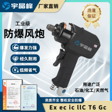 宇晶峰防爆气动扳手