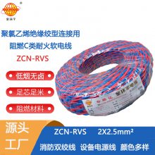 金环宇电线 国标阻燃耐火ZCN-RVS2X2.5平方消防专用线 厂家货源