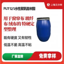 PU7121水性聚氨酯树脂纺织品布料窗帘布百折帘布香格里拉面料绒布玻纤布特硬定型整理