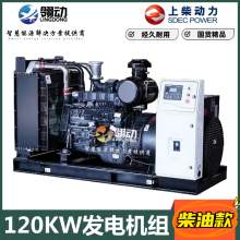 上海新动力120kW千瓦柴油发电机组 上柴发动机SC7H205D2低油耗