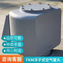 船用油舱浮筒式空气管头FKM-80A 寿命长久透气帽