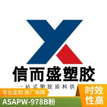 供应 ASA 奇美 PW-978B（粉） 耐候性 耐高温 抗氧化 电器应用