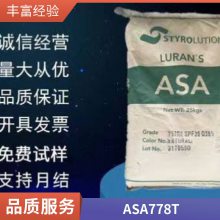 ASA 德国巴斯夫 778T UV 耐热级 耐高温 汽车配件 太阳能盖板