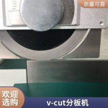 电动走刀式V槽分板机 LC-400 圆刀滑移速度可调节