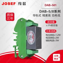 JOSEF约瑟 DAB-501、DAB-502静态防跳中间继电器 用于水利水电，冶金石化 整定范围宽