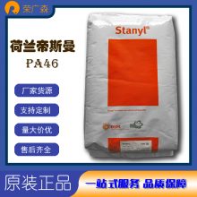 荷兰DSM帝斯曼 热稳定玻璃纤维 高刚性 高强度 尼龙46 Stanyl-TS250F8