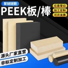 PEEK棒PPS板白色防静电POM/黑PC铁氟龙米黄ABS合成石HDPE零切加工