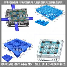 托盘模具/注塑设备 注塑成型模具