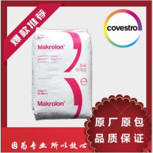 德国科思创 PC Makrolon 2456 中粘度 易脱模 食品接触级 玩具