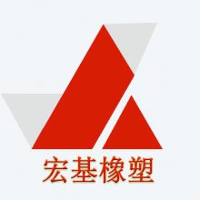 衡水宏基橡塑有限公司