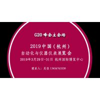 2019第十八届中国（杭州）工业自动化与仪器仪表展览会