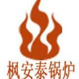 北京枫安泰锅炉有限责任公司