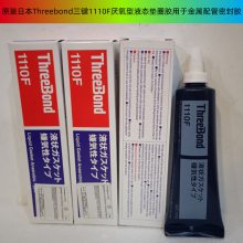 三键TB1110F ThreeBond 1110F厌氧性密封胶液态垫圈螺丝粘接胶水