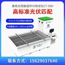 高效太阳能组件IV测试仪CT-500，IV曲线测试仪