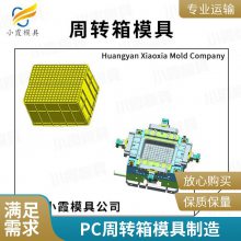 专业PC周转箱模具厂家\\注塑PC周转箱模具制造厂家\\模具生产厂家