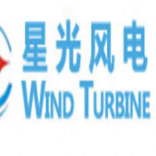青岛星光风电设备科技有限公司