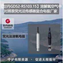 【甘丹GD52-RS103.15】溶解氧空气中对照表荧光法传感器复合电极水质检测设备