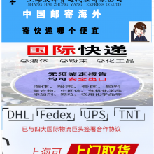 当天取件 渠道稳定 欧洲 东南亚 美国 化工品快递;联邦快递