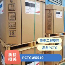 PCTG 美国伊士曼 WX510 注塑级 耐高温 耐水解 瓶子 橡皮奶头