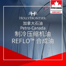 加拿大石油 Petro-Canada 制冷压缩机油 REFLO? 合成油