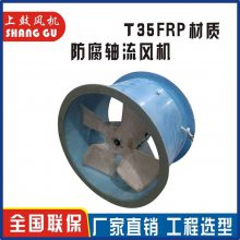 玻璃钢轴流风机安装示意图上鼓风机FT35-11制药厂防腐通风换气机