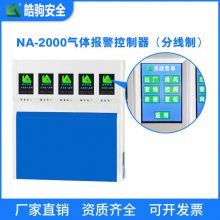 上海品牌厂家NA-2000.气体报警控制器 气体报警器 有毒气体报警器 气体检测仪 厂家直销报警器主