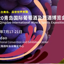 2020青岛国际葡萄酒博览会