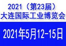 2021(第23届)大连国际工业博览会