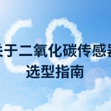 【建大仁科】关于二氧化碳传感器选型指南