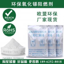 闪星锑业 99.8%三氧化二锑 欧盟环保型阻燃剂