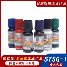 日本旗牌TAT工业印油 ***不灭多用途速干***印油 STSG-1N